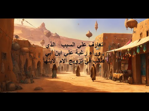 تعارف علي السبب   الذي وراء رغبة علي ابن ابي طالب في تزويج الام  لابنها