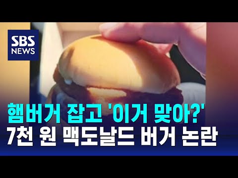 햄버거 잡고 '이거 맞아?' 7천 원 맥도날드 버거 논란 / SBS / 오클릭