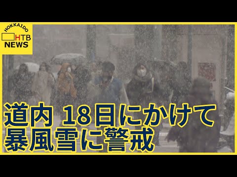 発達する低気圧接近　冬型の気圧配置へ　道内暴風、暴風雪に警戒