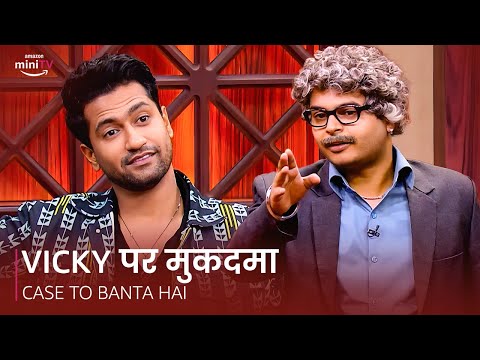 VICKY KAUSHAL par Mukadma 👨&zwj;⚖️ 🔍| Case Toh Banta Hai | Amazon miniTV 📺🍿