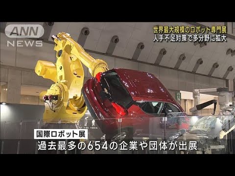 世界最大規模のロボット専門展　人手不足対策で多分野に拡大(2023年11月29日)