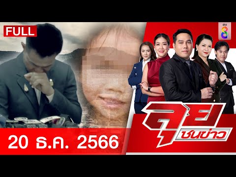 รายการลุยชนข่าว 20 ธ.ค. 66 FULL EP | ลุยชนข่าว | ข่าวช่อง 8