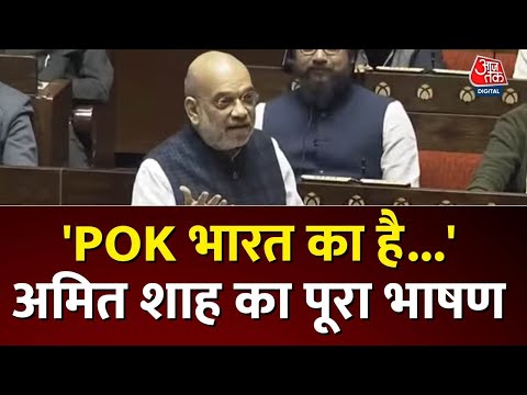 Amit Shah Full Speech: &lsquo;PoK का मुद्दा नेहरू UN क्यों ले गए?&rsquo; | SC Verdict on Article 370 | Aaj Tak