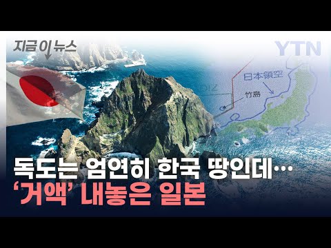 '이러다 뺏길까 겁나네'...&quot;독도 우리 땅&quot;이라던 日, 결국 [지금이뉴스] / YTN