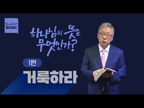 [크리스천 베이직] 하나님의 뜻은 무엇인가?_1.거룩하라_조정민 목사