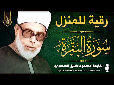 سورة البقرة كاملة محمود خليل الحصري  لطرد الشياطين من منزلك وجلب البركه Sourah Baqara Al Al-Hosary