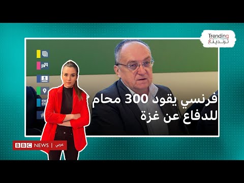 حرب غزة: فرنسي يقود 300 محام لمقاضاة إسرائيل أمام المحكمة الجنائية الدولية