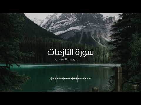 تلاوة رائعة لسورة النازعات I إدريس الصبحي