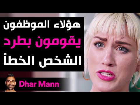 Dhar Mann | موظفون يطردون الشخص الخطأ