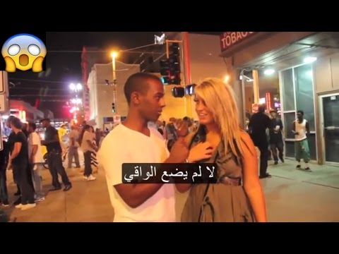 سؤال للبنات و الشباب في امريكا متى فقدت عذريتك ؟ مترجم | when did you lose your virginity