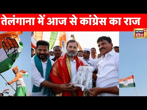 Revanth Reddy Oath Ceremony : तेलंगाना में आज नई सरकार का शपथ ग्रहण | Congress | Elections 2023