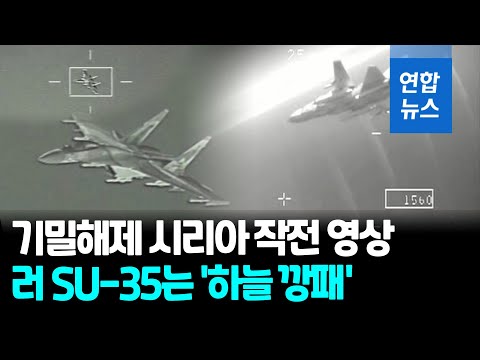 미, 시리아 침범 러 Su-35 영상 기밀해제&hellip;&quot;위협비행 늘어&quot;/ 연합뉴스 (Yonhapnews)