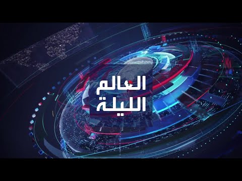 العالم الليلة | الحوثيون أمام خيارات محدودة.. وترامب عقبة للمنافسين الجمهوريين