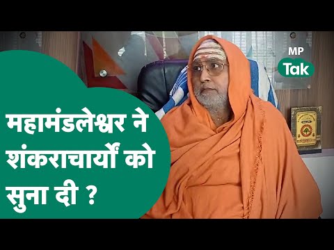 Mathura के महामंडलेश्वर महाराज  Anantdev Giri ने  राम मंदिर को लेकर शंकराचार्यों को सुना दी ?|MP Tak