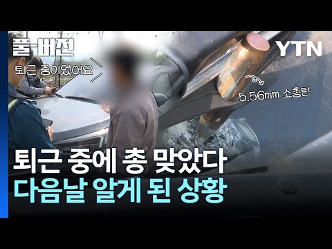 퇴근길에 총 맞고, 다음날 알게 된 사연. &quot;아~ 환장하겠네!&quot; [풀버전] / YTN