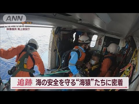 海保エリート部隊「特殊救難隊」に密着　ヘリから降下&hellip;緊迫の&ldquo;救出&rdquo;一部始終【Jの追跡】(2023年8月26日)