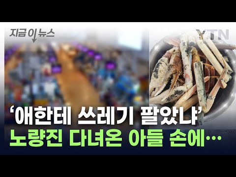 &quot;대게 아닌 쓰레기를 팔았다&quot;...논란 일으킨 노량진 상인의 최후 [지금이뉴스] / YTN