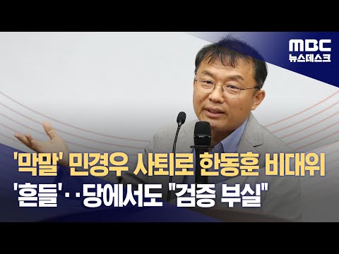 '막말' 민경우 사퇴로 한동훈 비대위 '흔들'‥당에서도 &quot;검증 부실&quot; (2023.12.31/뉴스데스크/MBC)