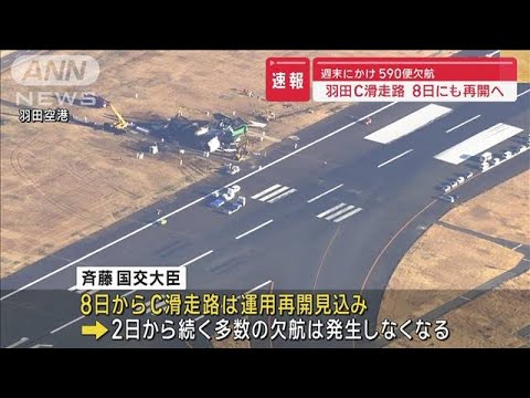 【速報】羽田空港のC滑走路、8日から運用再開　斉藤国交大臣が表明(2024年1月5日)