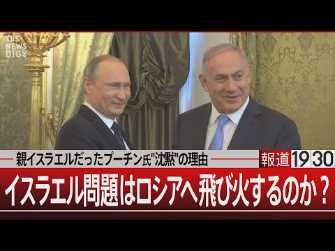 親イスラエルだったプーチン氏&amp;quot;沈黙&amp;quot;の理由 イスラエル問題はロシアへ飛び火するのか？【11月20日（月）