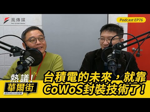 【熱議！華爾街EP76】台積電的未來，就靠「CoWoS」封裝技術｜牛市來了？六大跡象顯示：股市亢奮情緒正在成形