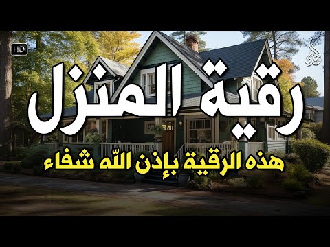 أقوى رقية شرعية شاملة مكتوبة لعلاج السحر والمس والحسد والعين الحاقدة في الرزق والبيت والأولاد