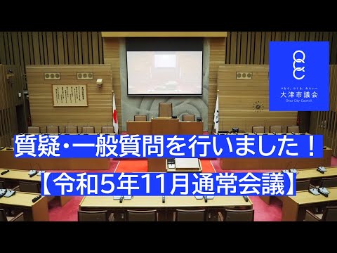 【大津市議会】質疑・一般質問を行いました！【令和5年11月通常会議】