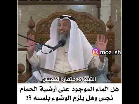 هل الماء الموجود في ارضية الحمام نجس الشيخ عثمان الخميس