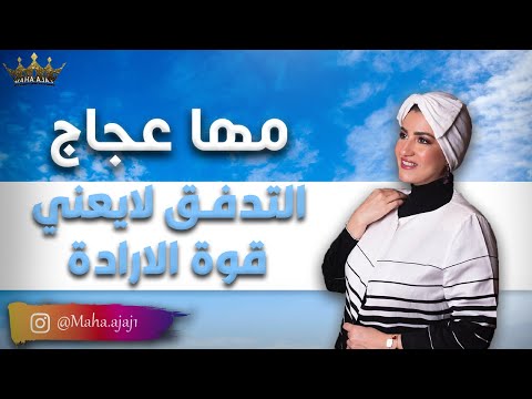 مها عجاج  التدفق لايعني قوة الارادة