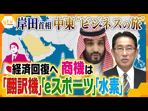 【タカオカ解説】日本経済回復のチャンス⁉岸田首相と日本企業の幹部が中東訪問「日本が売りたいモノ」と「中東が欲しいモノ」のギャップ&hellip;ビジネスの切り札とは