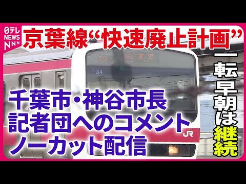 【ノーカット】千葉市・神谷市長 記者団にコメント「京葉線&ldquo;快速廃止計画&rdquo;」一転、早朝は引き続き運行へ　神谷市長「依然、納得できるものではない」〔日テレ鉄道部〕