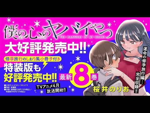 「僕の心のヤバイやつ」８巻発売スペシャルボイスPV