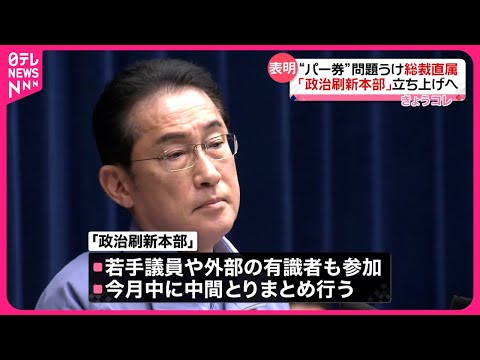 【自民党・派閥&ldquo;パーティー券問題&rdquo;うけ&hellip;】総裁直属「政治刷新本部」立ち上げへ  岸田首相が表明