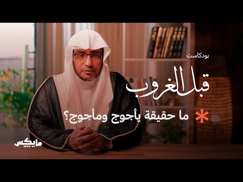 قصة يأجوج ومأجوج مع الشيخ صالح المغامسي | بودكاست قبل الغروب