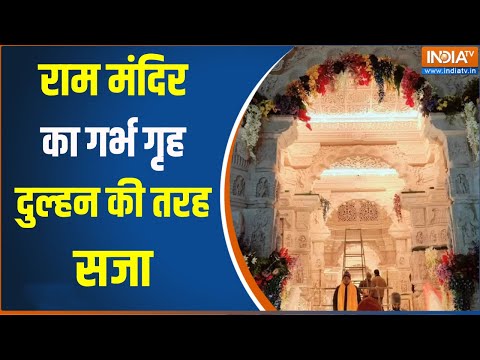 Ayodhya Ram Mandir's Garb Griha Exlusive Video: राम मंदिर के गर्भ गृह की तस्वीर देख भक्त हुये खुश..