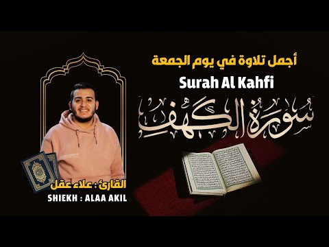 سورة الكهف القارئ علاء عقل تلاوة خاشعة || Surah Al Kahf By Alaa Akil