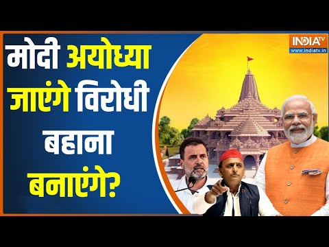 Ram Mandir News : INDI अलायंस का मंदिर प्लान..जाने से मुस्लिम वोट का नुकसान  PM Modi