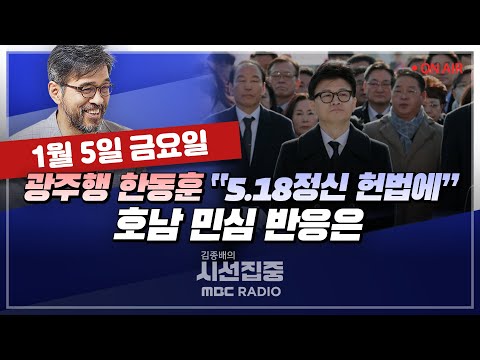 [김종배의 시선집중][FULL]&amp;[언론어때] 성일종-한동훈 광주행&amp;신원식 '독도 분쟁' 발언, 평가는?|박지원-李 피습 중에 '이낙연 신당'? 절대 반대, MBC 240105 방송