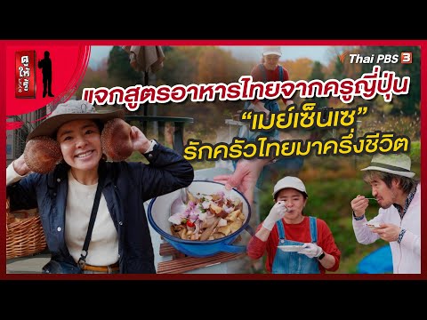 แจกสูตรอาหารไทยจากครูญี่ปุ่น &ldquo;เมย์เซ็นเซ&rdquo; รักครัวไทยมาครึ่งชีวิต | ดูให้รู้ Dohiru