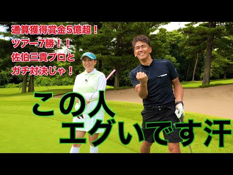 ガチゴルフ対決！！獲得賞金5億超！通算７勝の女王佐伯三貴がやってきた！