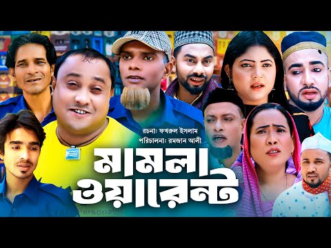 Sylheti Natok | সিলেটি নাটক | মামলা ওয়ারেন্ট l Mamla Warent | আব্দুল হাসিমের নাটক 2023