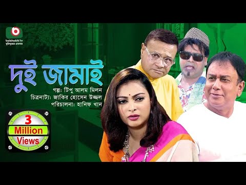 দুই জামাই - Dui Jamai | Zahid Hasan, Nabila Islam, Dr. Azazul Islam | কমেডি নাটক ২০২৩