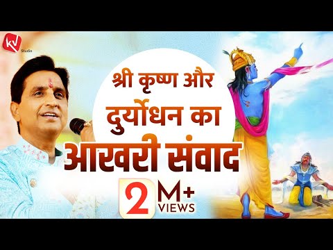 श्री कृष्ण और दुर्योधन का आखरी संवाद | Dr Kumar Vishwas | Apne Apne Shyam