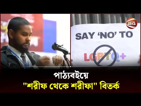 পাঠ্যবইয়ে &quot;শরীফ থেকে শরীফা&quot; বিতর্ক | Brac Issue | Channel 24