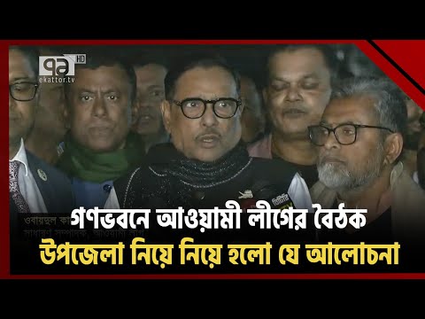 গণভবনের বৈঠকে যে বিষয়ে সিদ্ধান্ত নিয়েছেন প্রধানমন্ত্রী | News | Ekattor TV