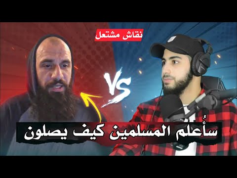 محمد علي يفحم منكرًا للسنة يريد أن يُعلم المسلمين دينهم