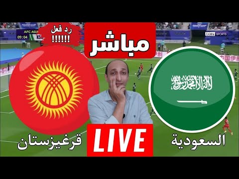 بث مباشر مباراه السعوديه وقريغزستان في كأس اسيا