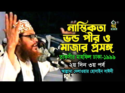 নাস্তিকতা ভন্ড পীর ও মাজার প্রসঙ্গ । সাঈদী । Nastikota Vondo Pir O Mazar Prosongo । Sayeede