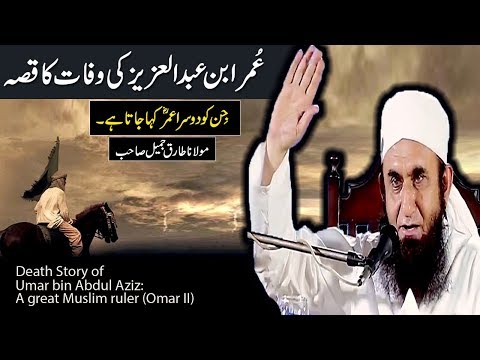 Death Story of ʿUmar ibn ʿAbd al ʿAzīz (Umar II) Maulana Tariq Jameel Latest Bayan 25 Jan 2017