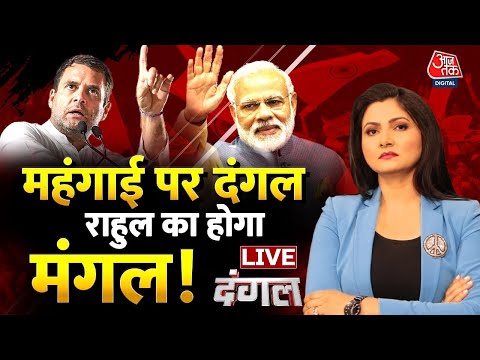 Dangal LIVE: Rahul Gandhi | Rahul Gandhi Speech | Congress Rally | Inflation | Aaj Tak Live News